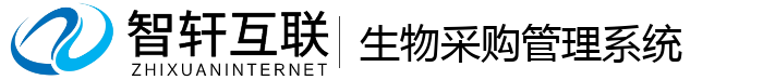 生物采购管理系统